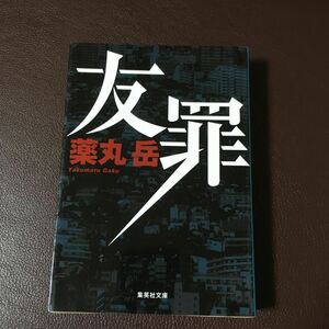『友罪』薬丸岳　集英社文庫