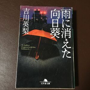 『雨に消えた向日葵』吉川英梨　幻冬舎文庫