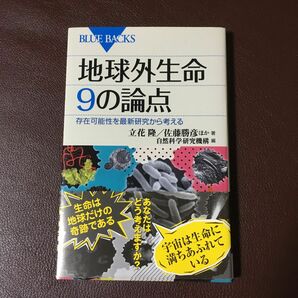 地球外生命９の論点　存在可能性を最新研究から考える （ブルーバックス） 立花隆／著　佐藤勝彦ほか／著　自然科学研究機構／編