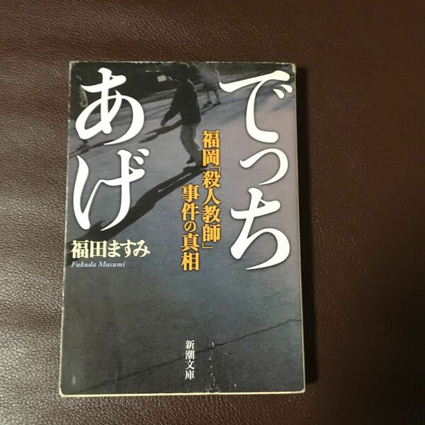 でっちあげ　福岡「殺人教師」事件の真相 （新潮文庫　ふ－４１－１） 福田ますみ／著