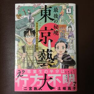 最後の秘境東京藝大　天才たちのカオスな日常　１ （ＢＵＮＣＨ　ＣＯＭＩＣＳ） 二宮敦人／原作　土岐蔦子／漫画