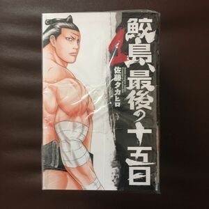 『鮫島、最後の十五日』佐藤タカヒロ/著　秋田書店　少年チャンピオン・コミックス　全20巻のうち1巻から9巻まで