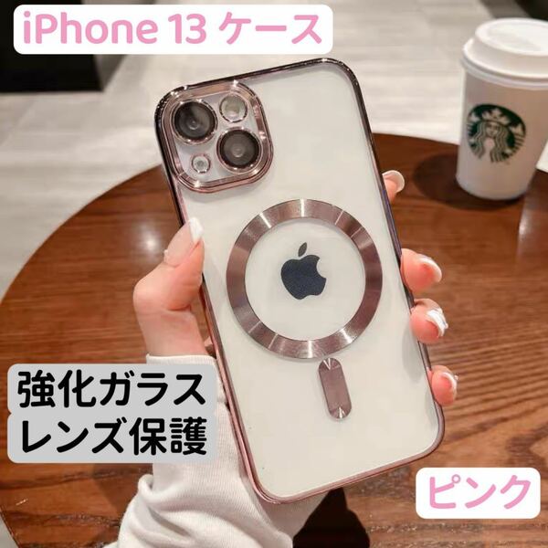 iPhone13ケース 最新ツヤオシャレ韓国大人気 クリア ハイグレード 強化ガラス カメラレンズカバー付 マグセーフ対応 ピンク
