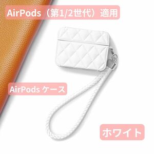 AirPods 第1世代 第2世代 カバー ケース ストラップ付 ふわふわ シンプル 大人 革 可愛い ファッション 軽量 丈夫 ホワイト