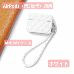 AirPods 第3世代 カバー ケース ストラップ付 ふわふわ シンプル 大人 革 可愛い ファッション 軽量 丈夫 ホワイト