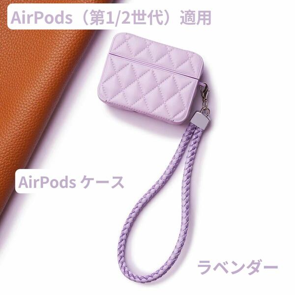 AirPods 第1世代 第2世代 カバー ケース ストラップ付 ふわふわ シンプル 大人 革 可愛い ファッション 軽量 丈夫 ラベンダー