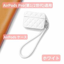 AirPods Pro 第1世代 第2世代 カバー ケース ストラップ付 ふわふわ シンプル 大人 革 可愛い ファッション 軽量 丈夫 素敵 優雅 白_画像1