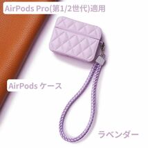 AirPods Pro 第1世代 第2世代 カバー ケース ストラップ付 ふわふわ シンプル 大人 革 可愛い ファッション 軽量 丈夫 紫_画像1