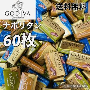 GODIVAナポリタン60枚 ダークなし