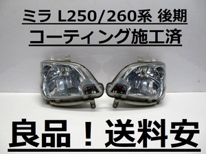 良品！送料安 ミラ L250S L250V L260S L260V コーティング済 後期 ライト左右SET 100-51731 打刻印（HA） インボイス対応可 ♪♪A