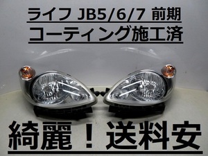 綺麗です！送料安 ライフ JB5 JB6 JB7 コーティング済 前期 ハロゲンライト左右 P3311 インボイス対応可 ♪♪P