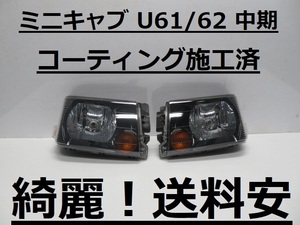 綺麗です！送料安 ミニキャブ U61V U62V U61T U62T コーティング済 中期 ライト左右SET P1711 インボイス対応可 ♪♪J