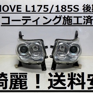 綺麗です！送料安 MOVEカスタム L175S L185S コーティング済 後期 HIDライト左右SET 100-51990 インボイス対応可 ♪♪Vの画像1