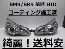 綺麗です！送料安 レガシー BM9 BR9 コーティング済 前期 HIDライト左右SET 100-20061 打刻印（５J） ♪♪A_画像1