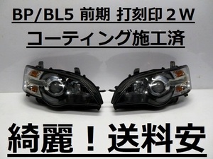 綺麗！送料安 レガシー BP5 BL5 コーティング済 前期 HIDライト左右SET 100-20791 打刻印（2W） インボイス対応可 ♪♪B