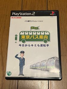 東京バス案内 PS2