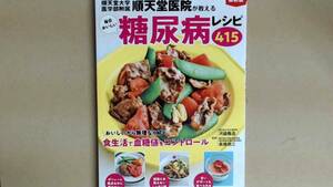 R61LB●最新版 順天堂医院が教える毎日おいしい糖尿病レシピ415