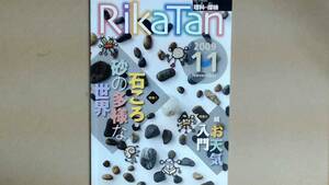 R54LB●RikaTan　理科の探検200911　特集　石ころ・砂の多様な世界