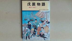 R6195B●戊辰物語　幕末から明治へ