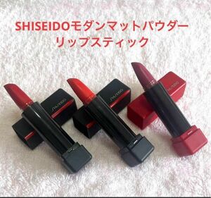 【単品可】【美品】3色SHISEIDOモダンマットパウダーリップスティック