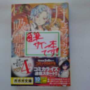 【サイン本】月とライカと吸血姫 3巻 (ガガガ文庫) 初版 牧野圭祐