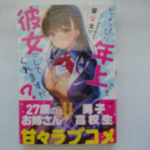 【サイン本】ちょっぴり年上でも彼女にしてくれますか？　～好きになったJKは27でした～ 1巻 (GA文庫) 望公太