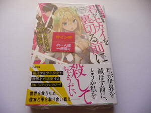 【サイン本】ワールドエンドクロニクル　君がセカイを裏切る前に 1巻 (GA文庫) 初版 霜野おつかい