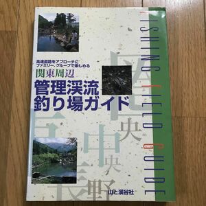 管理渓流釣り場ガイド・関東周辺