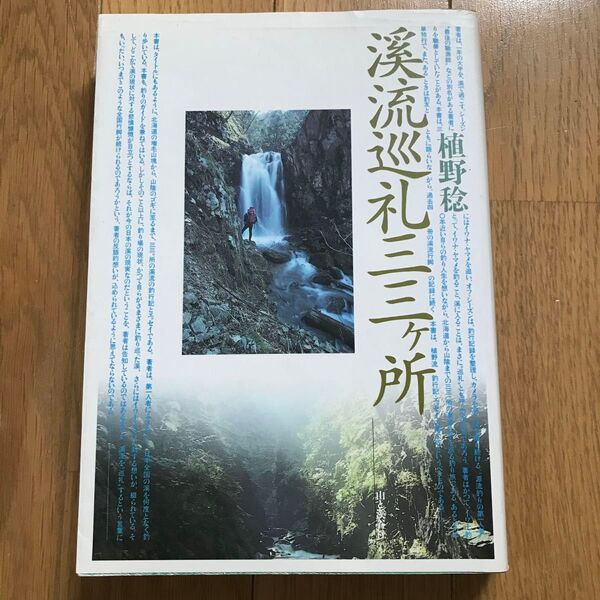 植野稔/渓流巡礼三三ヶ所