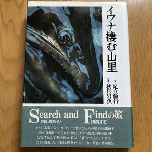 イワナ棲む山里/足立倫行・秋月岩魚