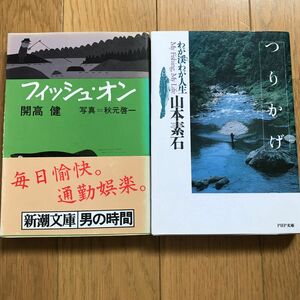 山本素石・開高健　2冊セット　つりかげ・フィッシュオン つりかげ　わが渓わが人生 （ＰＨＰ文庫） 山本素石／著