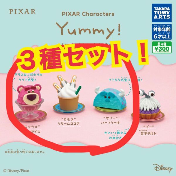 PIXAR Characters Yummy！スイーツマスコット　が ガチャ ガチャポン