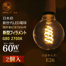 億米 G80 6W（60W相当）2個入 2700K電球色 日本初新古典風 LED電球 フィラメント E26 エジソンランプレトロ風 調光非対応 【日本特許取得】_画像2