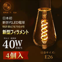 億米 ST58 4W（40W相当）4個入 2500K茶色 日本初 新古典風 LED電球 フィラメント E26 エジソンランプ レトロ風 調光非対応 【日本特許取得_画像2