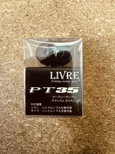 リブレ LIVRE PT35 スペシャルデリヴェイション ブラック×ブラック 1個 未使用品 ハンドルノブ カスタムパーツ