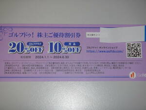 ☆1円～ ゴルフドゥ！ 株主優待割引券 取引ナビ優待コード通知