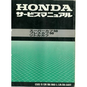 スーパーカブ50 リトルカブ50 プレスカブ50 サービスマニュアル