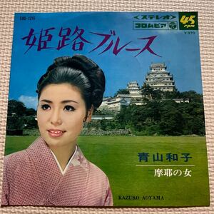 ～工楽風人～EP 姫路ブルース・摩耶の女/青山和子 ご当地ソング