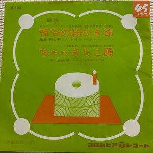 ～工楽風人～ EP 祖谷の粉ひき節/島倉千代子 ちゃっきらこ踊/円山鈴子 ご当地ソング 徳島県