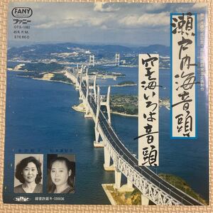 ～工楽風人～ EP 瀬戸内海音頭/松本美智子 空海いろは音頭/松本美智子・金田則子 ご当地ソング 瀬戸大橋完成記念