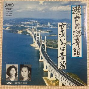 ～工楽風人～ EP 瀬戸内海音頭/松本美智子 空海いろは音頭/松本美智子・金田則子 ご当地ソング 瀬戸大橋完成記念の画像1