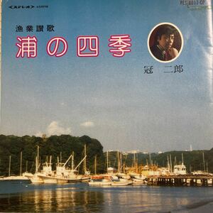 ～工楽風人～ EP 浦の四季・見島旅情/冠 二郎 〈振付〉ご当地ソング