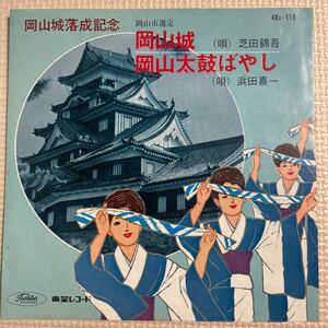 ～工楽風人～ EP 岡山城/芝田 錦吾 岡山太鼓ばやし/浜田 喜一 ご当地ソング 岡山県 岡山城落成記念