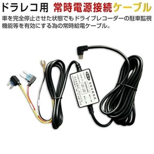 ドライブレコーダー 常時電源ケーブル MiniUSB145方式 3.2m 降圧線 ミニヒューズ 駐車監視 回路保護 1ヶ月保証 送料無料「DVR-O145ACC.C」