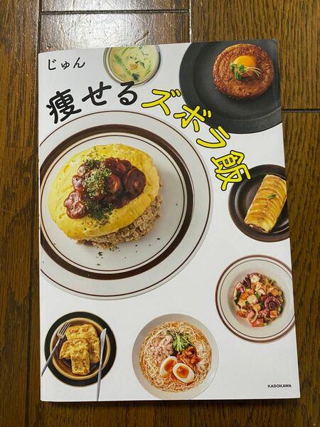 【匿名配送】痩せるズボラ飯　じゅん