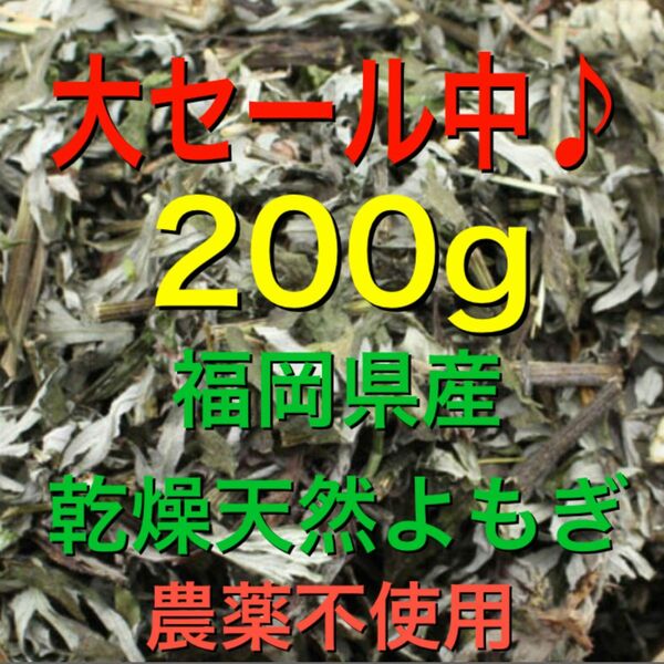 乾燥よもぎ　200g以上　よもぎ　福岡県産　よもぎ蒸し　よもぎ入浴剤