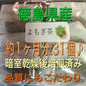 よもぎ茶　2g×30個＋おまけ1個　徳島県産　乾燥よもぎ　よもぎ蒸し