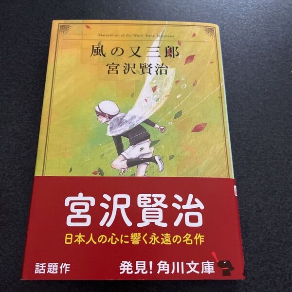 風の又三郎 （角川文庫クラシックス) 宮沢賢治／〔著〕