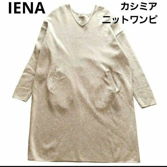 IENA　イエナ　カシミヤ　ニット　ワンピース　グレー　ロング　ポケット　Vネック　 長袖