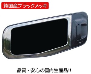 純国産ブラックメッキ ナビウインドウガーニッシュ 三菱ふそう　大型　スーパーグレート （安全窓枠タイプ：ゴム枠無し） /　TS-06B